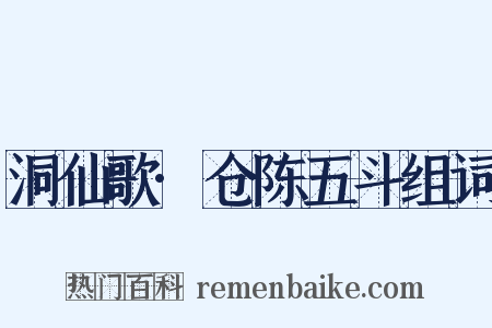 洞仙歌·仓陈五斗组词是什么意思的图片